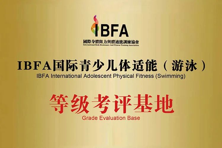 卡米熊国际亲子游泳俱乐部获IBFA国际青少儿体适能（游泳）等级考评基地认证